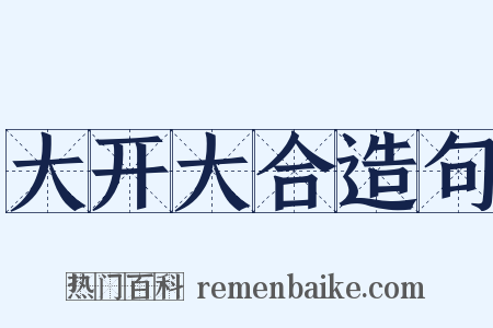 大开大合造句是什么意思的图片